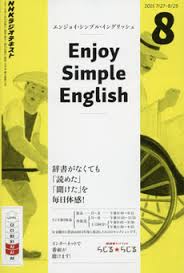 エンジョイ・シンプル・イングリッシュが面白い | みらい英語教室