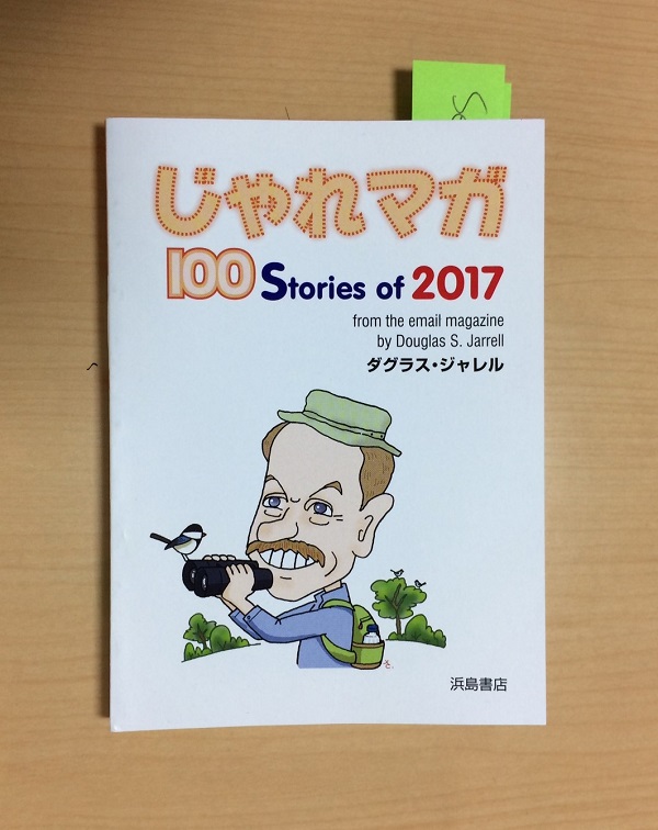 じゃれマガ １００ Ｓｔｏｒｉｅｓ ｏｆ ２０１４/浜島書店/ダグラス ...